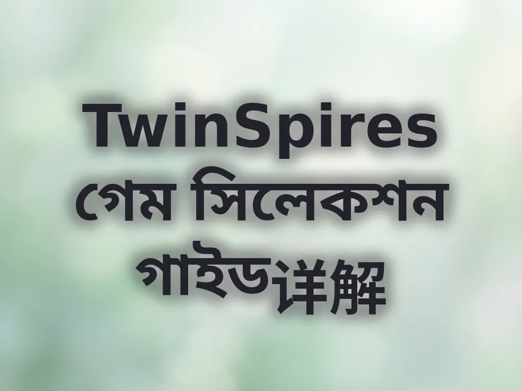 গেম সিলেকশন গাইড