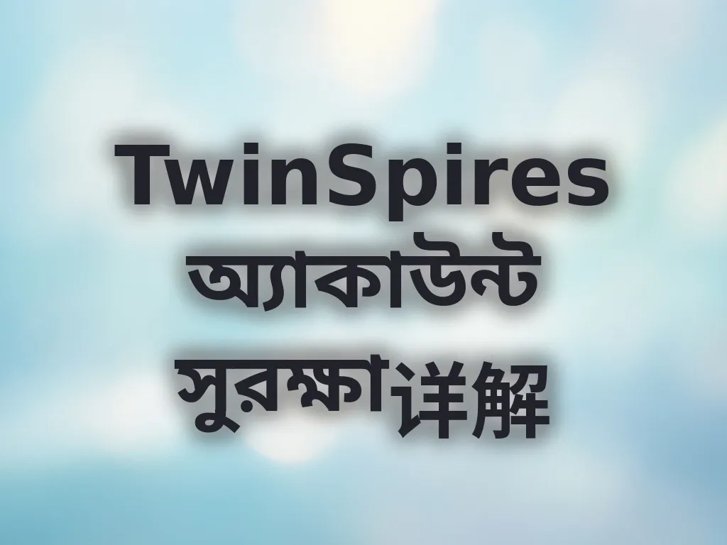 অ্যাকাউন্ট সুরক্ষা গাইড