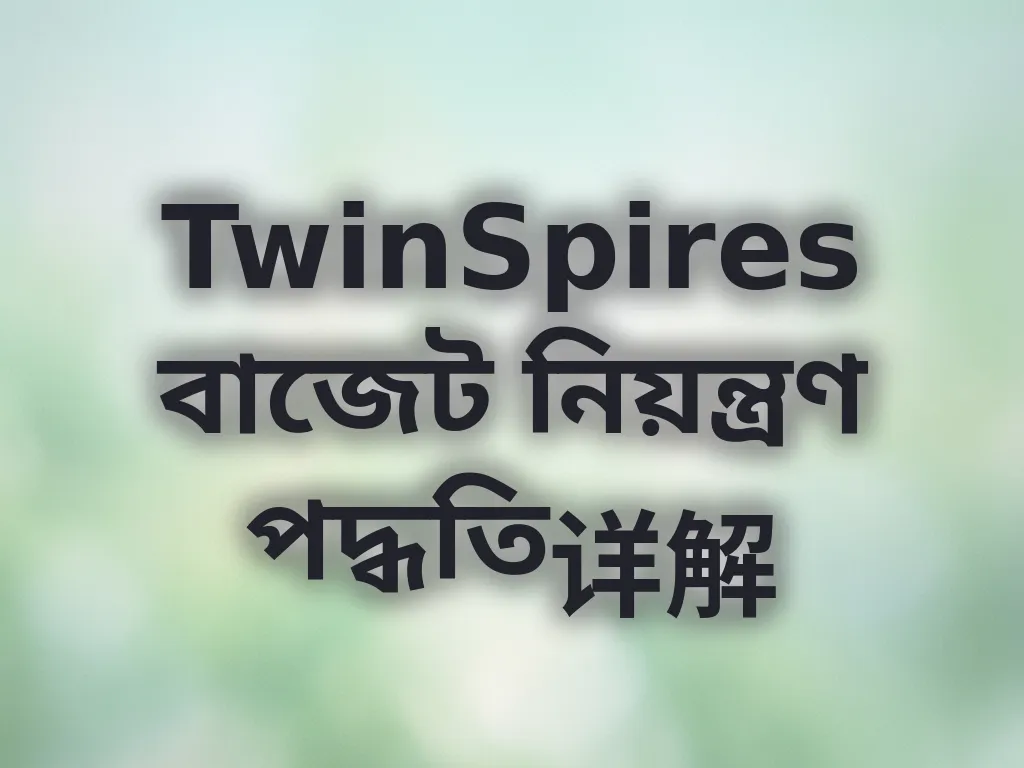 বাজেট নিয়ন্ত্রণ গাইড